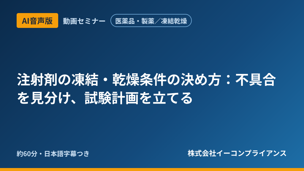 【AI音声版】【医薬品・製薬/凍結乾燥】注射剤の凍結・乾燥条件の決め方:不具合を見分け、試験計画を立てる