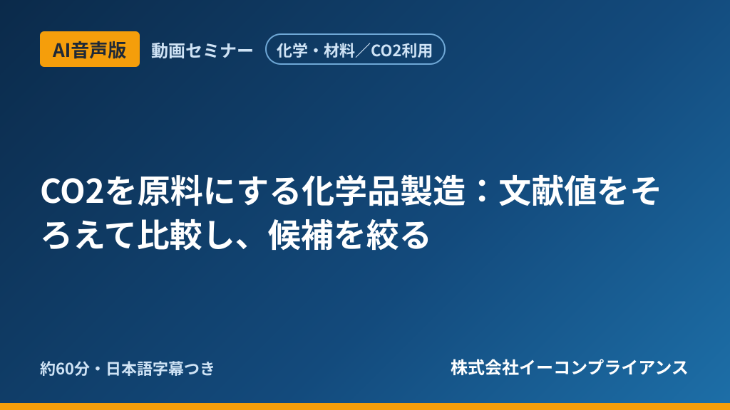 【AI音声版】【化学・材料/CO2利用】CO2を原料にする化学品製造:文献値をそろえて比較し、候補を絞る