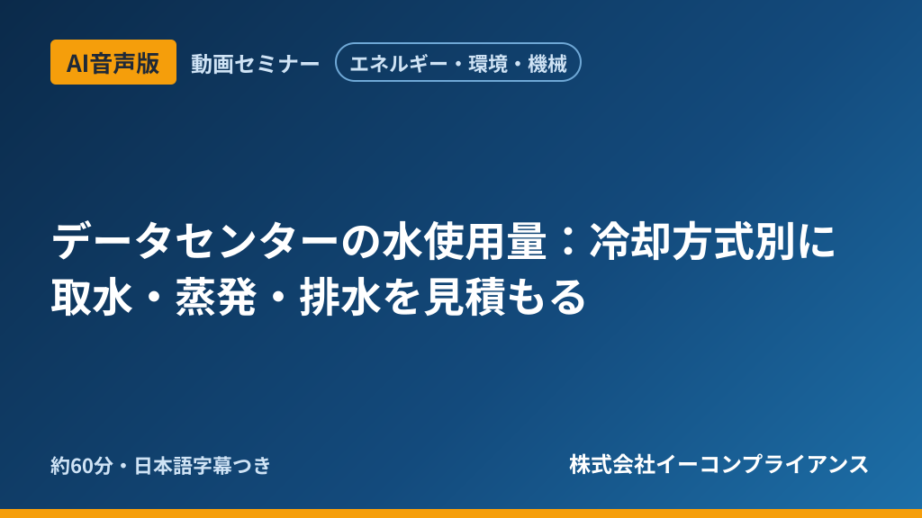 【AI音声版】【エネルギー・環境・機械】データセンターの水使用量:冷却方式別に取水・蒸発・排水を見積もる
