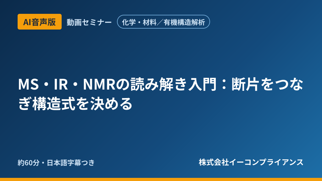 【AI音声版】【化学・材料／有機構造解析】MS・IR・NMRの読み解き入門：断片をつなぎ構造式を決める