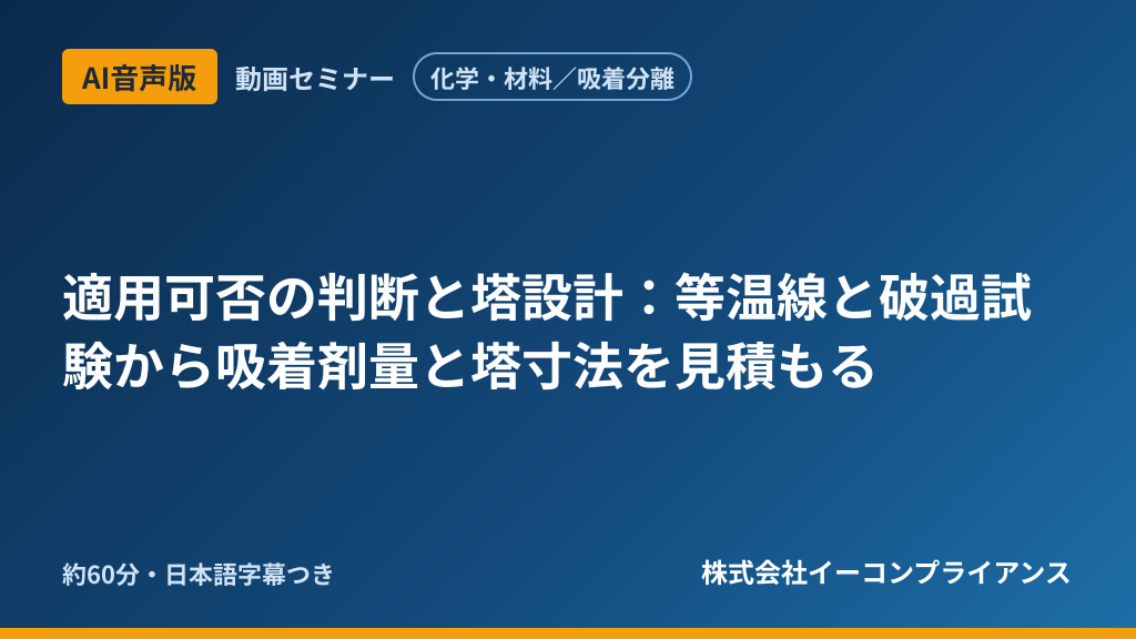 【AI音声版】【化学・材料/吸着分離】適用可否の判断と塔設計:等温線と破過試験から吸着剤量と塔寸法を見積もる