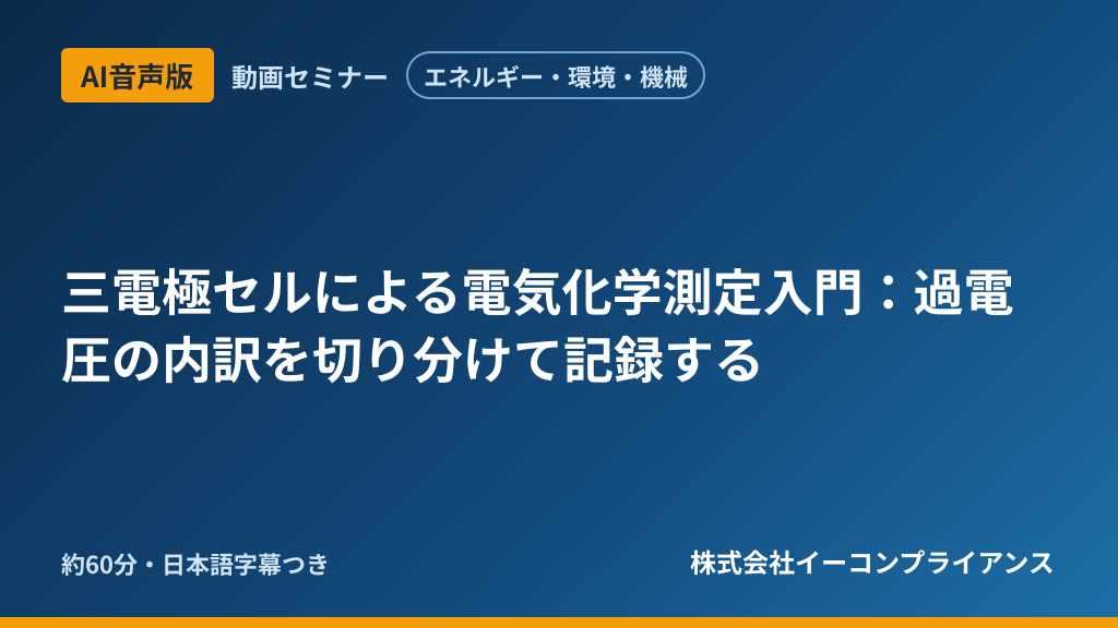 【AI音声版】【エネルギー・環境・機械】三電極セルによる電気化学測定入門：過電圧の内訳を切り分けて記録する