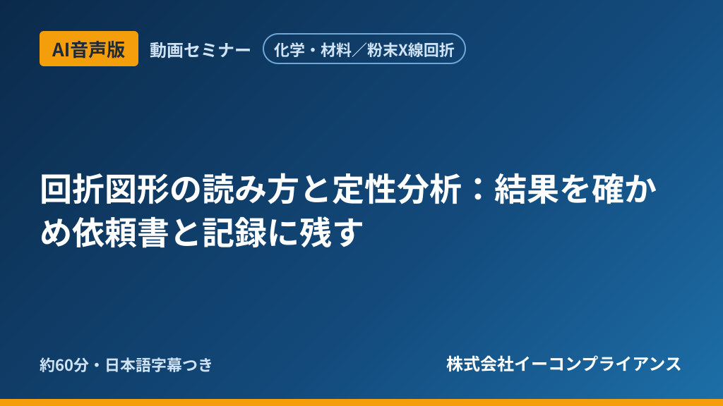【AI音声版】【化学・材料/粉末X線回折】回折図形の読み方と定性分析:結果を確かめ依頼書と記録に残す