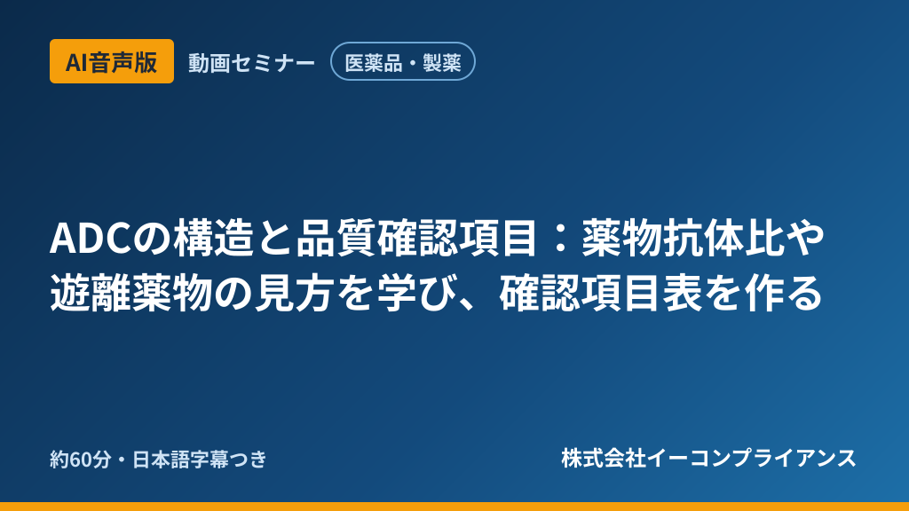 【AI音声版】【医薬品・製薬】ADCの構造と品質確認項目：薬物抗体比や遊離薬物の見方を学び、確認項目表を作る