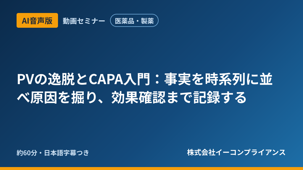 【AI音声版】【医薬品・製薬】PVの逸脱とCAPA入門：事実を時系列に並べ原因を掘り、効果確認まで記録する