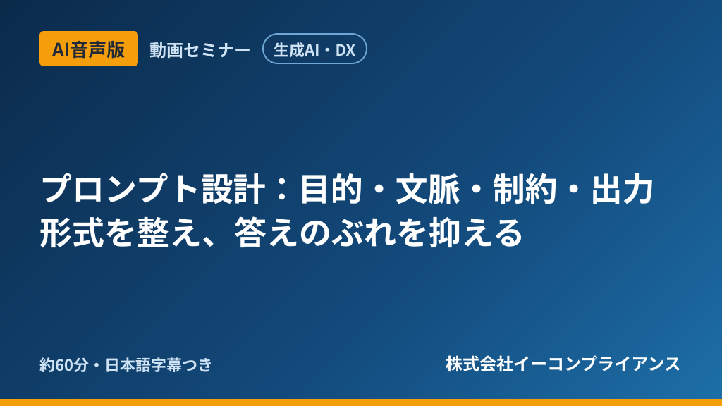 【AI音声版】【生成AI・DX】プロンプト設計:目的・文脈・制約・出力形式を整え、答えのぶれを抑える