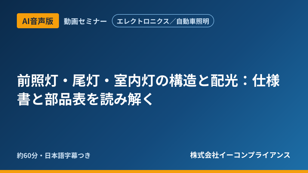 【AI音声版】【エレクトロニクス/自動車照明】前照灯・尾灯・室内灯の構造と配光:仕様書と部品表を読み解く