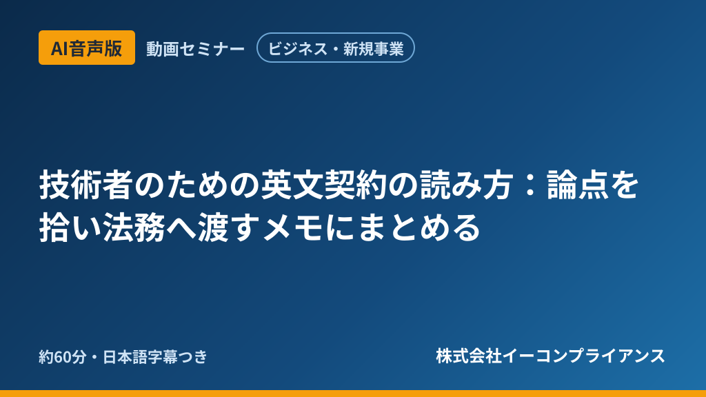 【AI音声版】【ビジネス・新規事業】技術者のための英文契約の読み方:論点を拾い法務へ渡すメモにまとめる