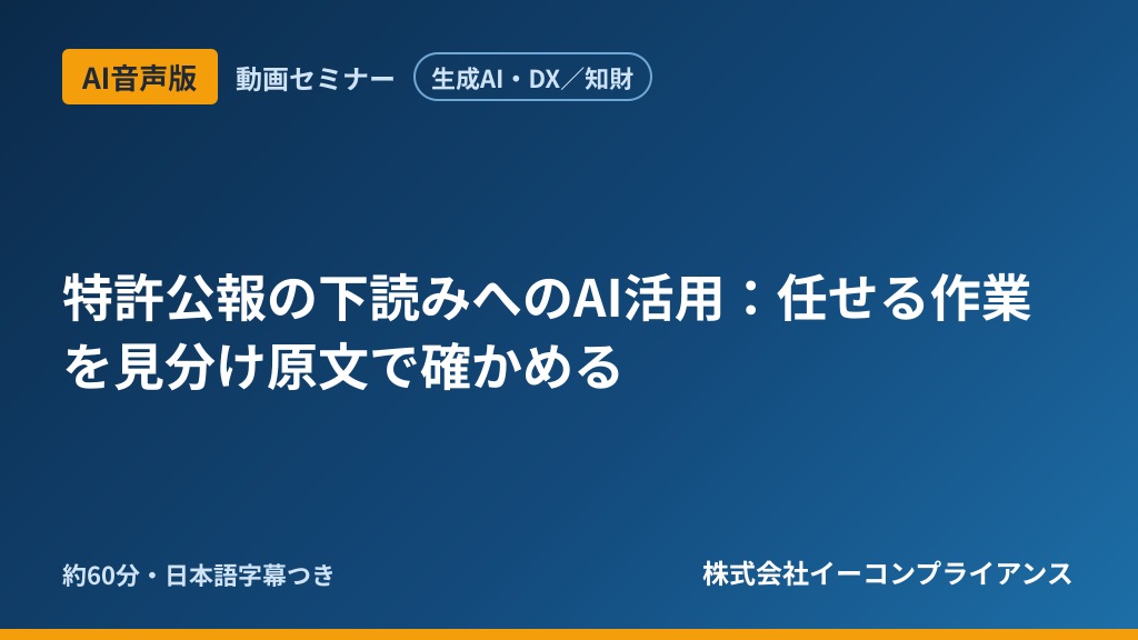 【AI音声版】【生成AI・DX／知財】特許公報の下読みへのAI活用：任せる作業を見分け原文で確かめる