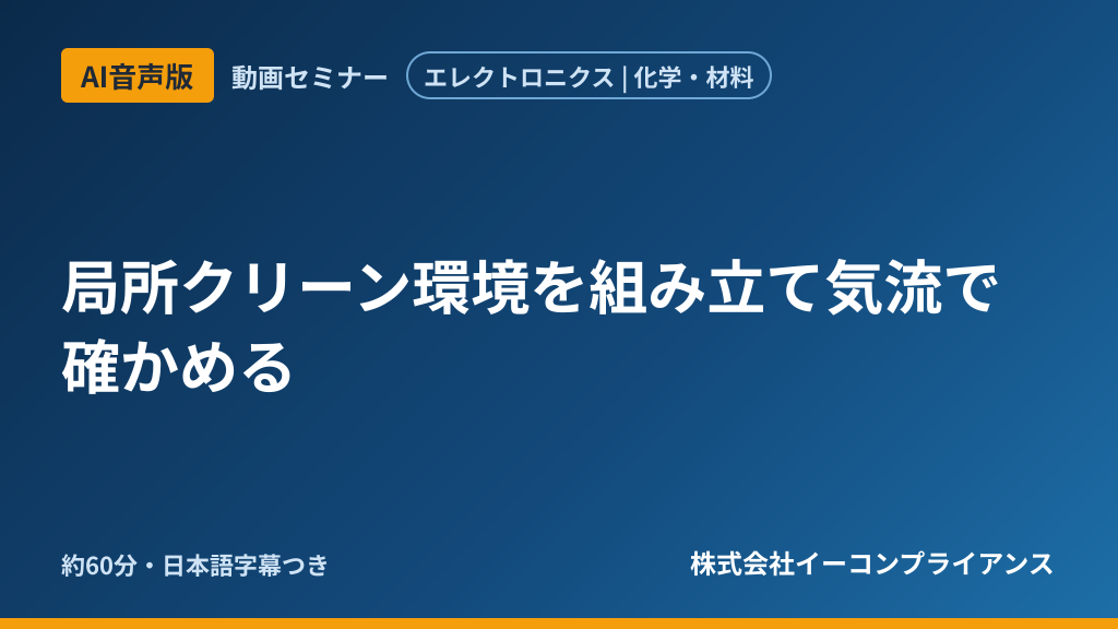 【AI音声版】局所クリーン環境を組み立て気流で確かめる