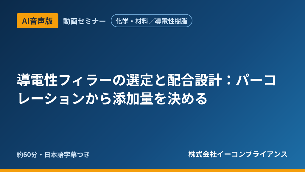 【AI音声版】【化学・材料／導電性樹脂】導電性フィラーの選定と配合設計：パーコレーションから添加量を決める