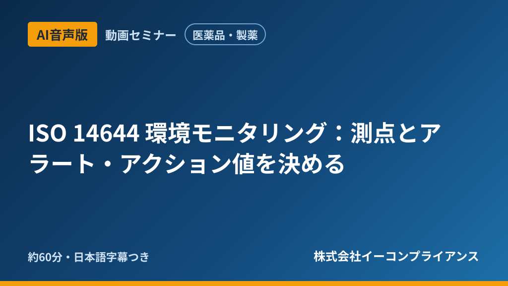 【AI音声版】【医薬品・製薬】ISO 14644 環境モニタリング:測点とアラート・アクション値を決める