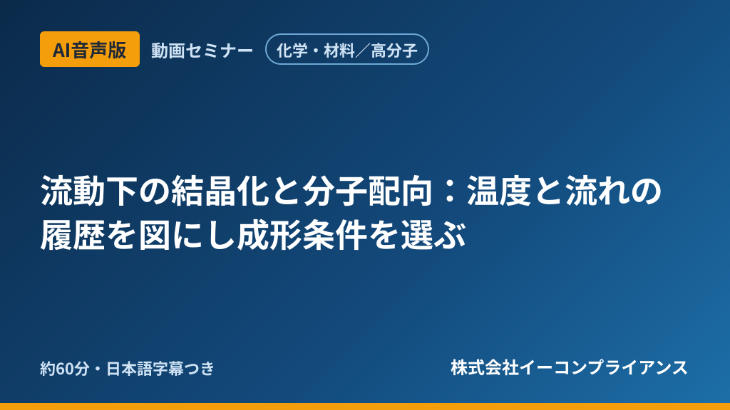 【AI音声版】【化学・材料／高分子】流動下の結晶化と分子配向：温度と流れの履歴を図にし成形条件を選ぶ