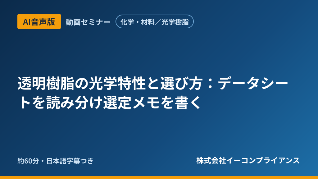 【AI音声版】【化学・材料/光学樹脂】透明樹脂の光学特性と選び方:データシートを読み分け選定メモを書く
