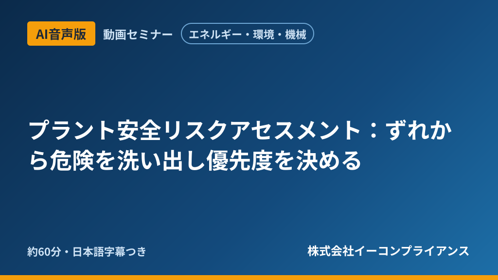 【AI音声版】【エネルギー・環境・機械】プラント安全リスクアセスメント：ずれから危険を洗い出し優先度を決める