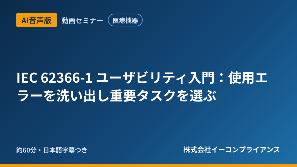 【AI音声版】【医療機器】IEC 62366-1 ユーザビリティ入門：使用エラーを洗い出し重要タスクを選ぶ