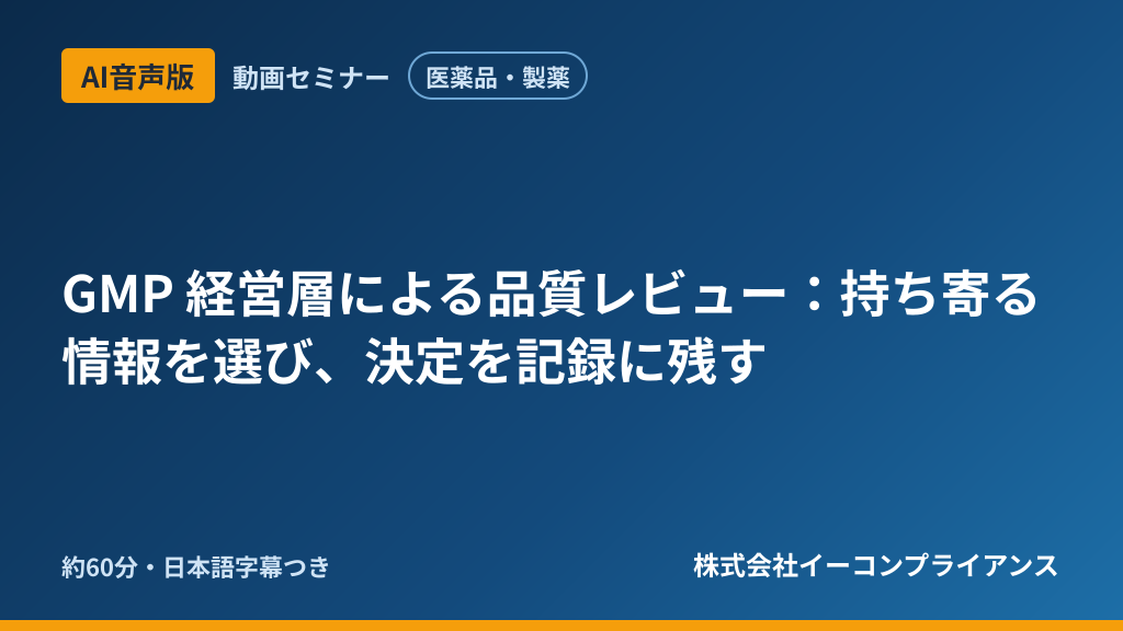 【AI音声版】【医薬品・製薬】GMP 経営層による品質レビュー:持ち寄る情報を選び、決定を記録に残す