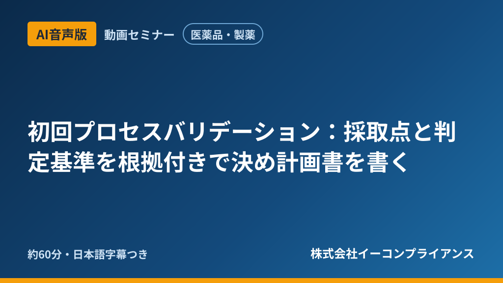 【AI音声版】【医薬品・製薬】初回プロセスバリデーション:採取点と判定基準を根拠付きで決め計画書を書く