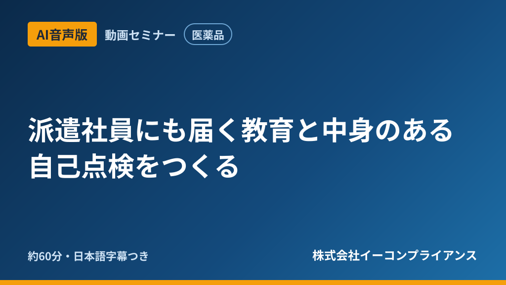 【AI音声版】派遣社員にも届く教育と中身のある自己点検をつくる