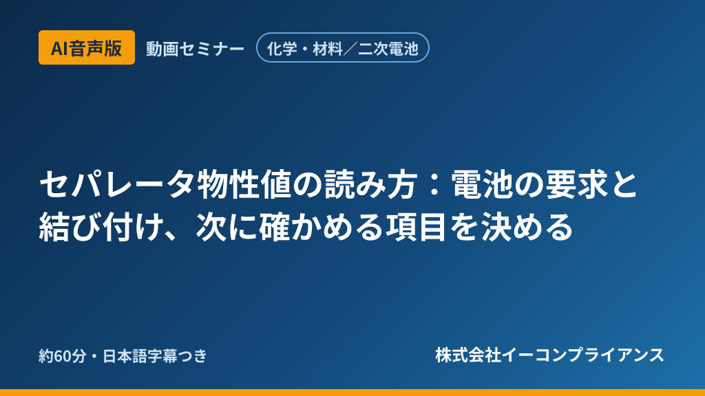 【AI音声版】【化学・材料／二次電池】セパレータ物性値の読み方：電池の要求と結び付け、次に確かめる項目を決める