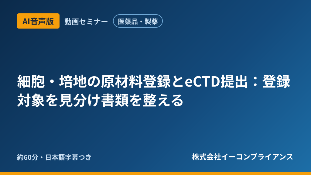 【AI音声版】【医薬品・製薬】細胞・培地の原材料登録とeCTD提出:登録対象を見分け書類を整える