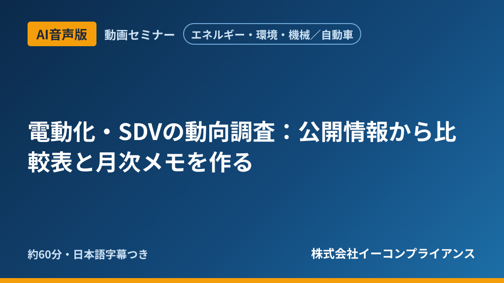【AI音声版】【エネルギー・環境・機械／自動車】電動化・SDVの動向調査：公開情報から比較表と月次メモを作る