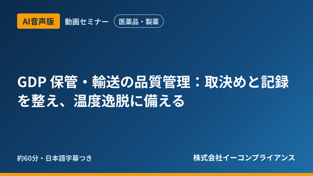 【AI音声版】【医薬品・製薬】GDP 保管・輸送の品質管理：取決めと記録を整え、温度逸脱に備える