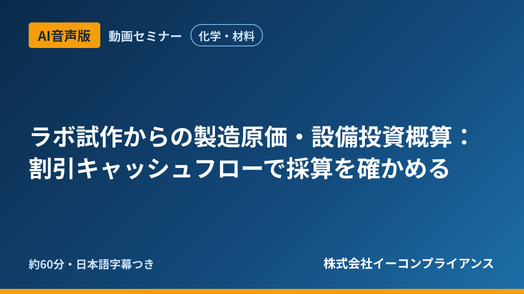 【AI音声版】【化学・材料】ラボ試作からの製造原価・設備投資概算：割引キャッシュフローで採算を確かめる