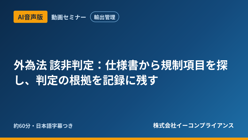 【AI音声版】【輸出管理】外為法 該非判定：仕様書から規制項目を探し、判定の根拠を記録に残す