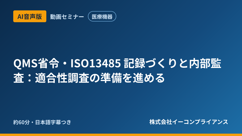 【AI音声版】【医療機器】QMS省令・ISO13485 記録づくりと内部監査：適合性調査の準備を進める