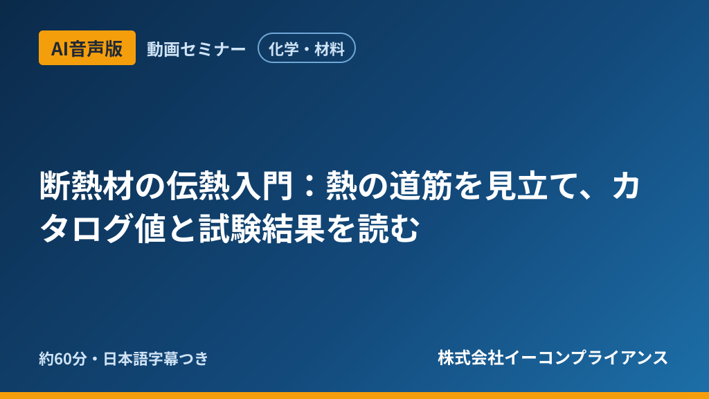 【AI音声版】【化学・材料】断熱材の伝熱入門：熱の道筋を見立て、カタログ値と試験結果を読む