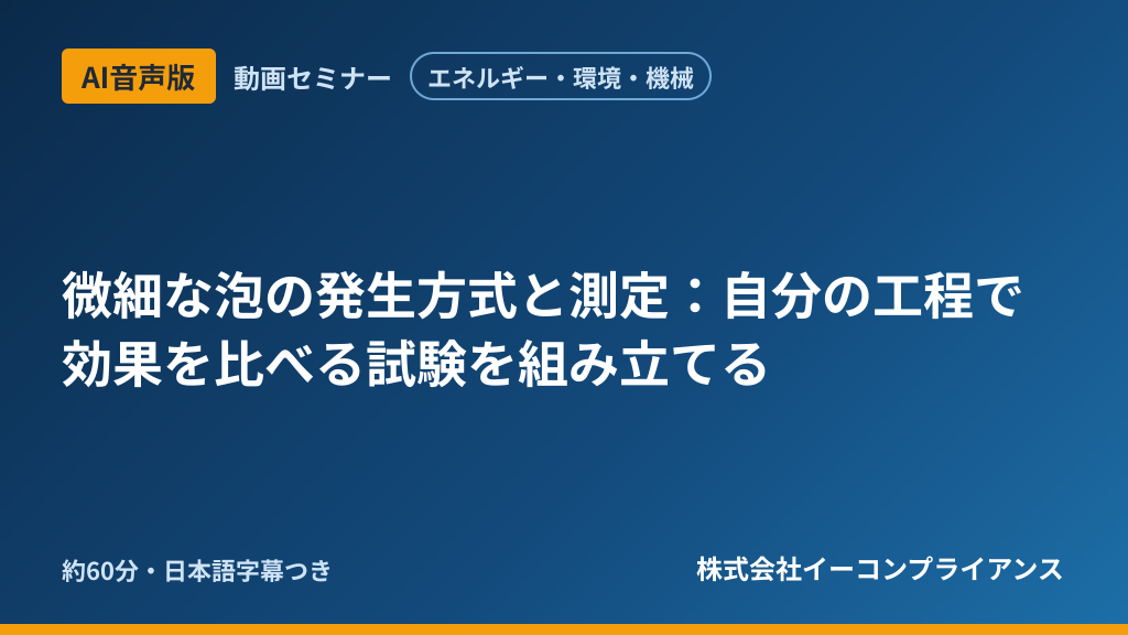【AI音声版】【エネルギー・環境・機械】微細な泡の発生方式と測定：自分の工程で効果を比べる試験を組み立てる