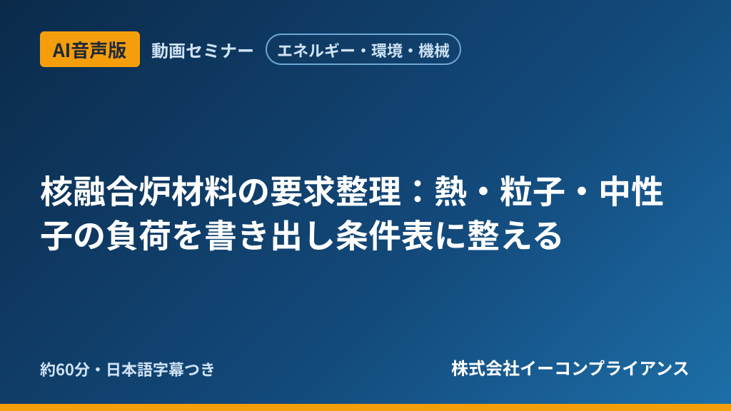 【AI音声版】【エネルギー・環境・機械】核融合炉材料の要求整理：熱・粒子・中性子の負荷を書き出し条件表に整える