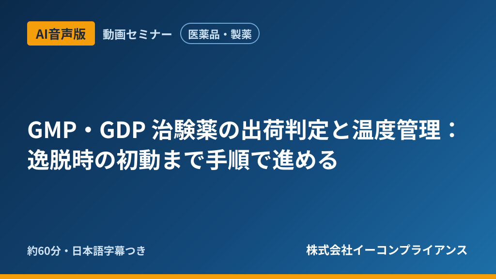 【AI音声版】【医薬品・製薬】GMP・GDP 治験薬の出荷判定と温度管理：逸脱時の初動まで手順で進める