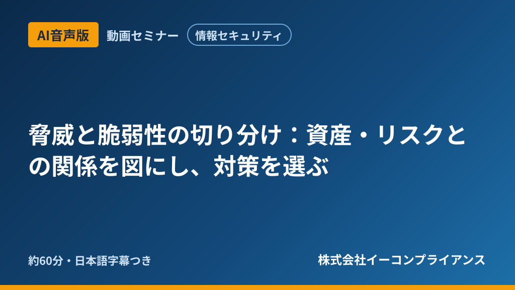 【AI音声版】【情報セキュリティ】脅威と脆弱性の切り分け：資産・リスクとの関係を図にし、対策を選ぶ