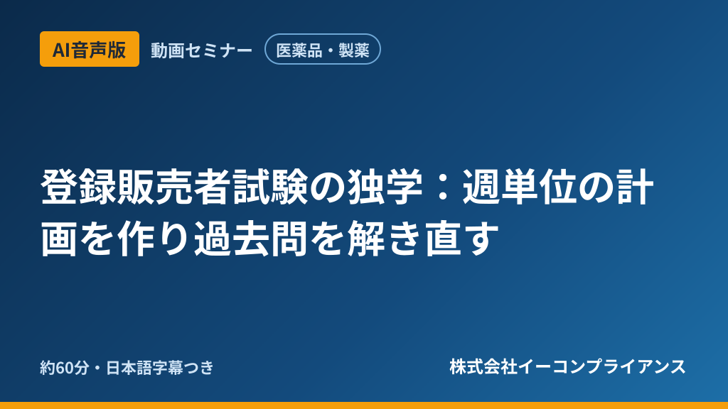 【AI音声版】【医薬品・製薬】登録販売者試験の独学：週単位の計画を作り過去問を解き直す
