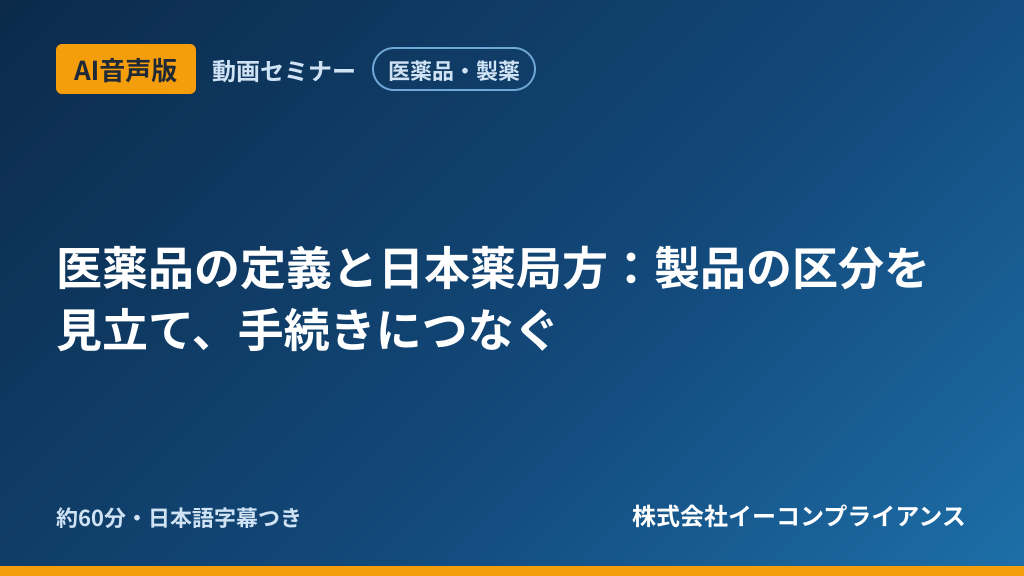 【AI音声版】【医薬品・製薬】医薬品の定義と日本薬局方：製品の区分を見立て、手続きにつなぐ