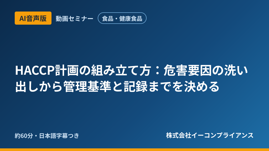 【AI音声版】【食品・健康食品】HACCP計画の組み立て方：危害要因の洗い出しから管理基準と記録までを決める