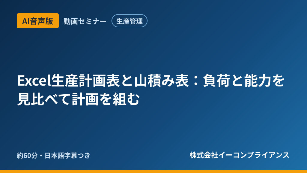 【AI音声版】【生産管理】Excel生産計画表と山積み表：負荷と能力を見比べて計画を組む