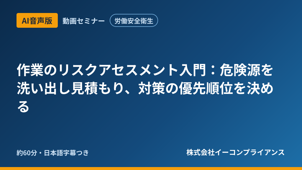 【AI音声版】【労働安全衛生】作業のリスクアセスメント入門：危険源を洗い出し見積もり、対策の優先順位を決める