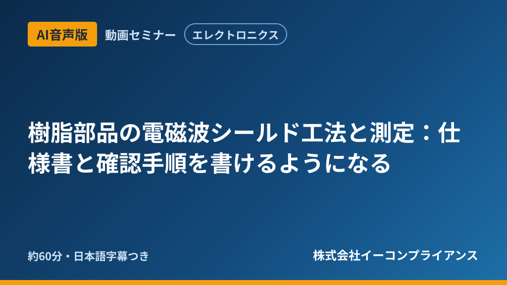 【AI音声版】【エレクトロニクス】樹脂部品の電磁波シールド工法と測定:仕様書と確認手順を書けるようになる
