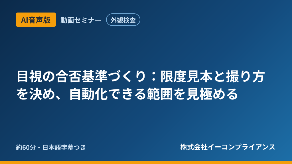 【AI音声版】【外観検査】目視の合否基準づくり：限度見本と撮り方を決め、自動化できる範囲を見極める