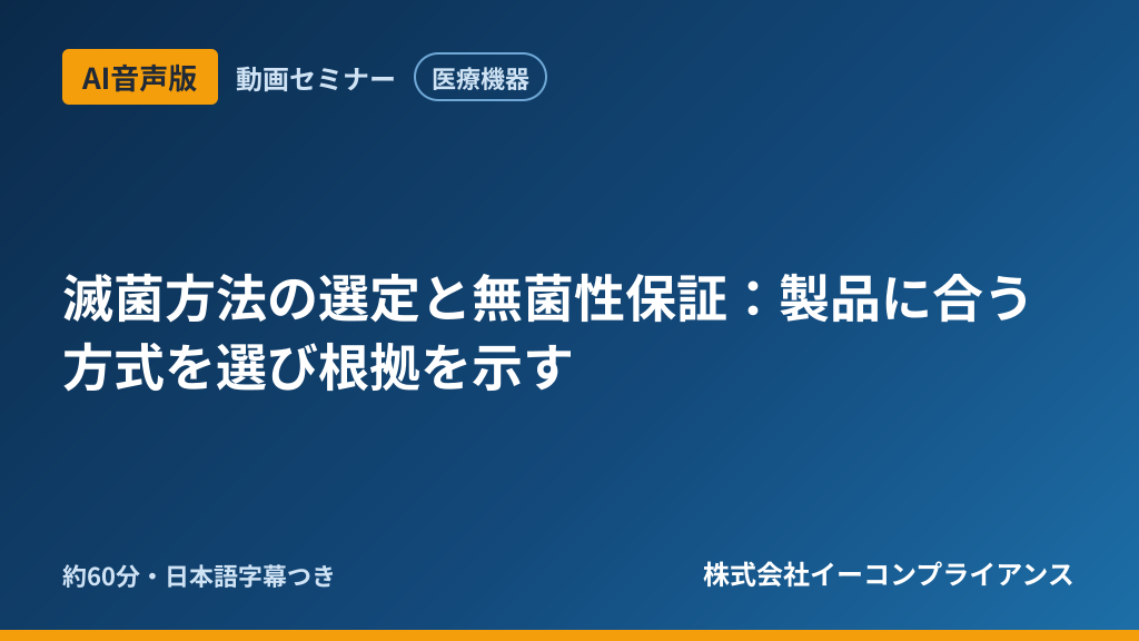 【AI音声版】【医療機器】滅菌方法の選定と無菌性保証：製品に合う方式を選び根拠を示す