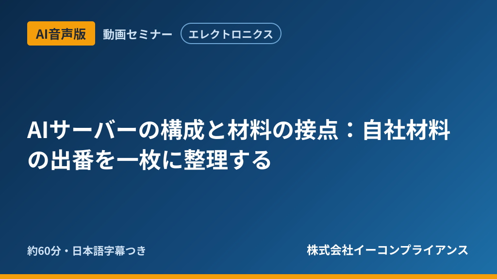【AI音声版】【エレクトロニクス】AIサーバーの構成と材料の接点:自社材料の出番を一枚に整理する