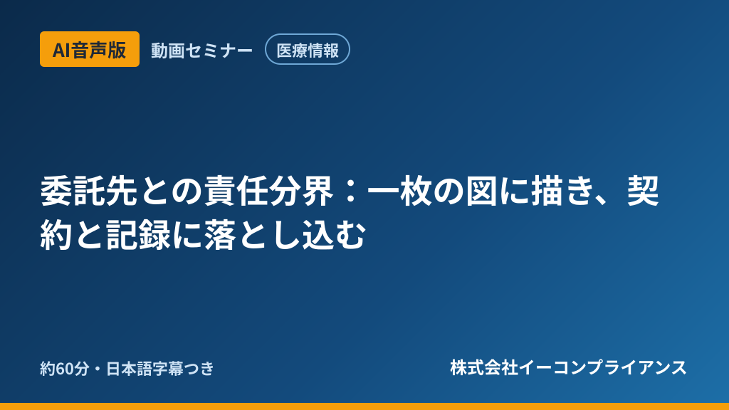 【AI音声版】【医療情報】委託先との責任分界：一枚の図に描き、契約と記録に落とし込む