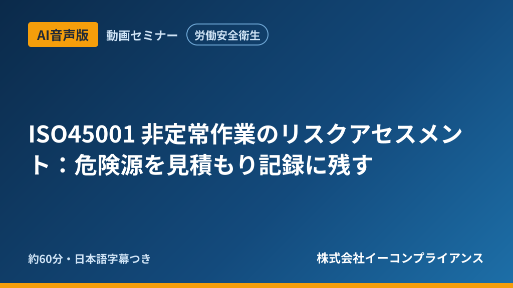 【AI音声版】【労働安全衛生】ISO45001 非定常作業のリスクアセスメント：危険源を見積もり記録に残す