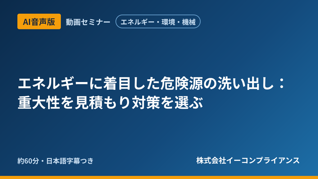 【AI音声版】【エネルギー・環境・機械】エネルギーに着目した危険源の洗い出し:重大性を見積もり対策を選ぶ