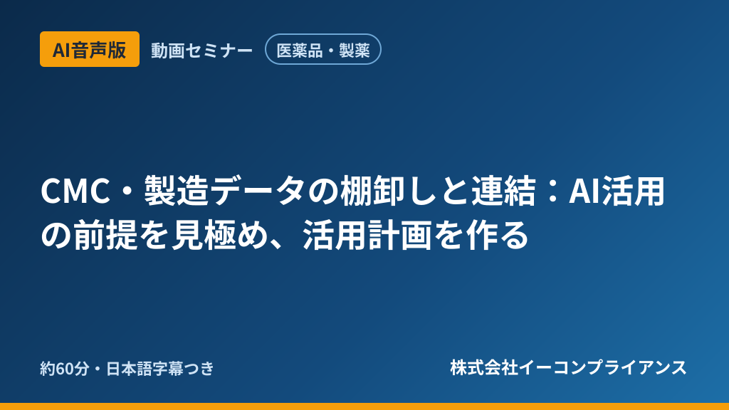 【AI音声版】【医薬品・製薬】CMC・製造データの棚卸しと連結:AI活用の前提を見極め、活用計画を作る