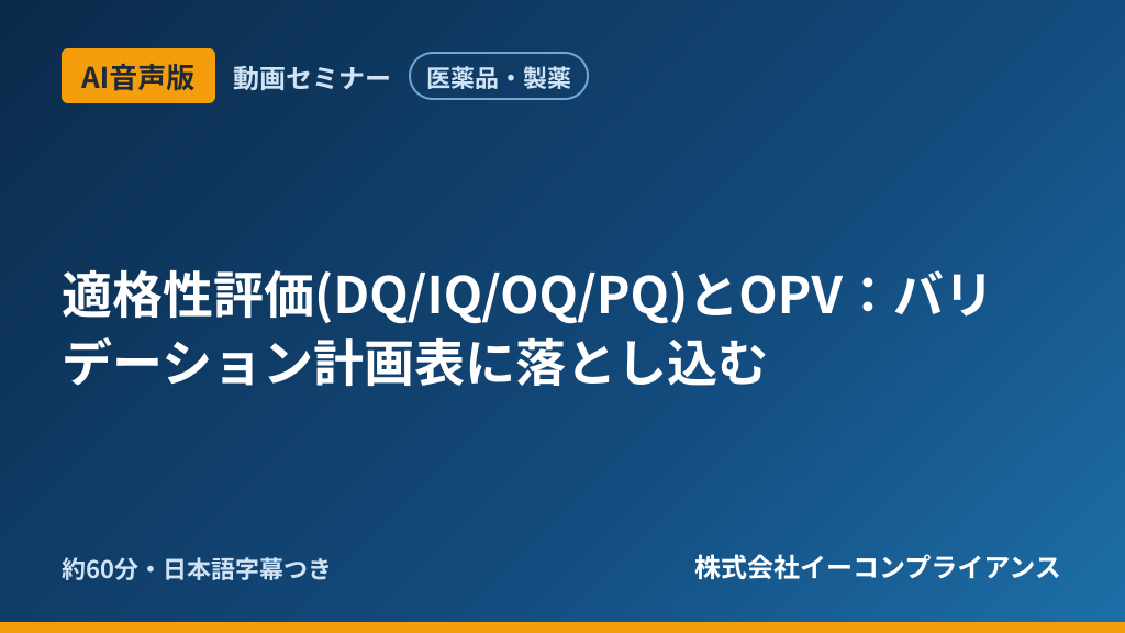 【AI音声版】【医薬品・製薬】適格性評価(DQ/IQ/OQ/PQ)とOPV:バリデーション計画表に落とし込む