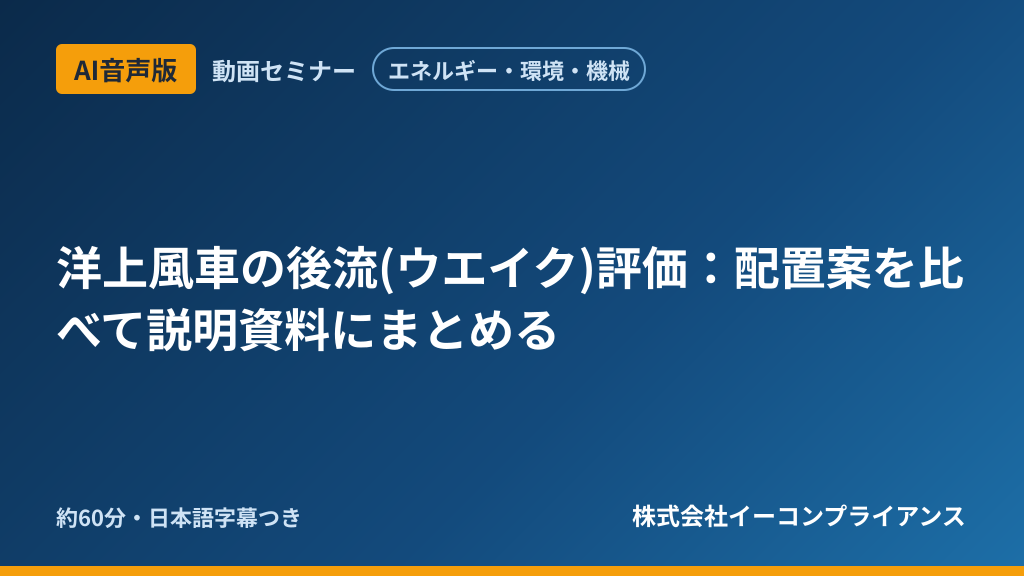 【AI音声版】【エネルギー・環境・機械】洋上風車の後流(ウエイク)評価：配置案を比べて説明資料にまとめる